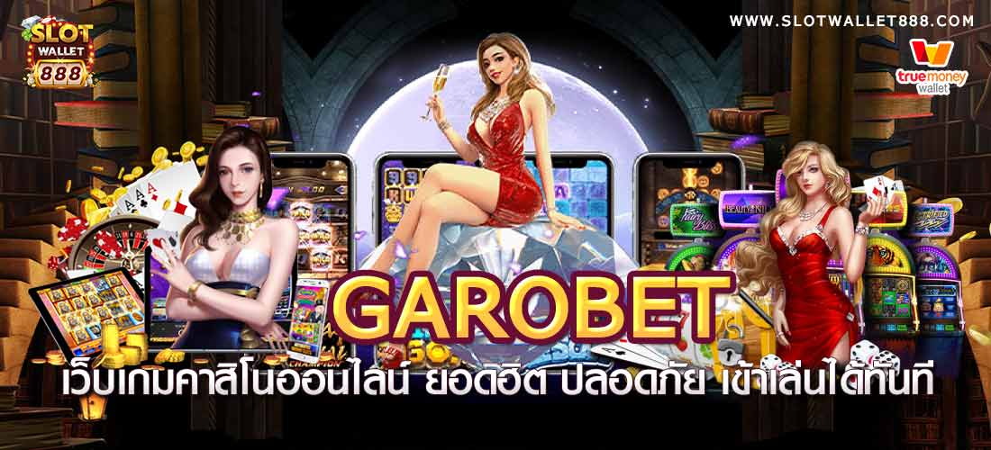 Garobet เว็บเกมคาสิโนออนไลน์ ยอดฮิต