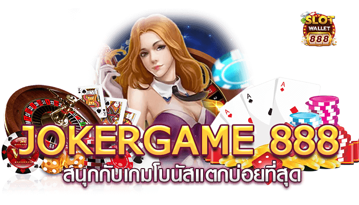 JOKERGAME 888 สนุกกับเกมโบนัสแตกบ่อยที่สุด