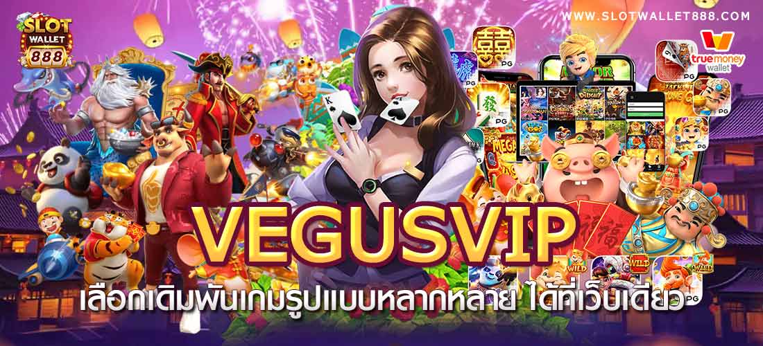 Vegusvip เลือกเดิมพันเกมรูปแบบหลากหลาย