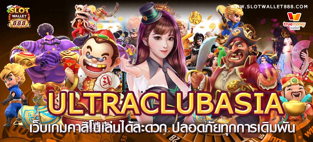 Ultraclubasia เว็บเกมคาสิโนเล่นได้สะดวก ปลอดภัยทุกการเดิมพัน