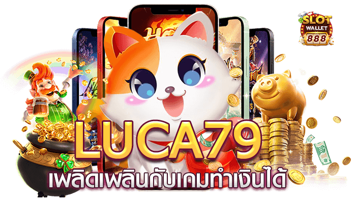 luca79 เพลิดเพลินกับเกมทำเงินได้