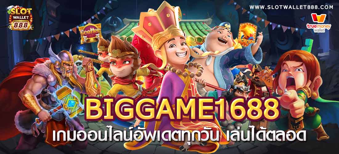 biggame1688 เกมออนไลน์อัพเดตทุกวัน เล่นได้ตลอด