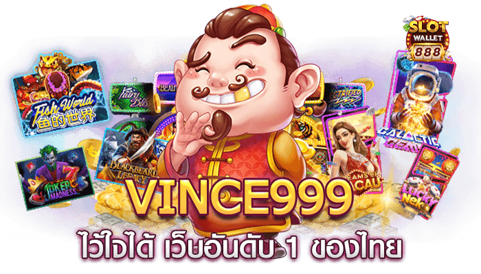 Vince999 ไว้ใจได้ เว็บอันดับ 1 ของไทย