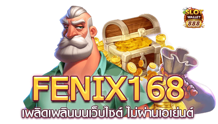 fenix168 เพลิดเพลินบนเว็บไซต์